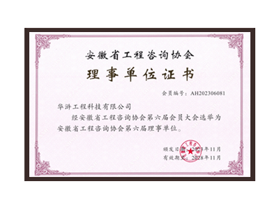 绵阳安徽省工程咨询协会理事单位